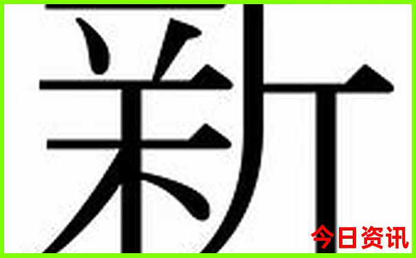 新澳2024年历史开奖记录